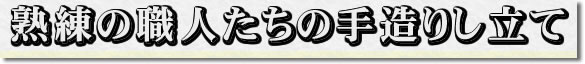 熟練の職人達の手造り