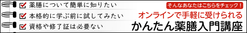 かんたん薬膳入門講座