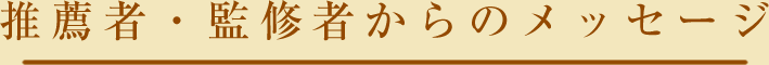 推薦者・監修者からのメッセージ