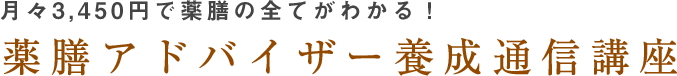月々3,450円で薬膳の知識が身につく！薬膳アドバイザー養成通信講座