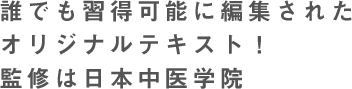 誰でも習得可能に編集されたオリジナルテキスト！監修は薬膳の本場・中国の国立北京中医薬大学日本校