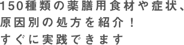 150種類の薬膳用食材や症状、原因別の処方を紹介！すぐに実践できます