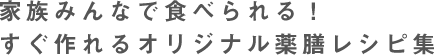 家族みんなで食べられる！すぐ作れるオリジナル薬膳レシピ集