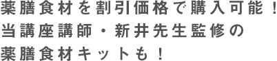 薬膳食材を割引価格で購入可能！当講座講師・新井先生監修の薬膳食材キットも！