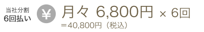 当社分割6回払い：6,800円×6回=40,800円(税込)