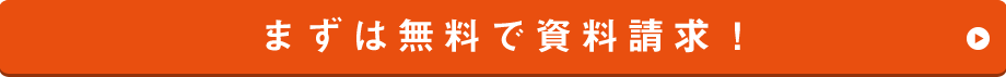 まずは無料で資料請求！