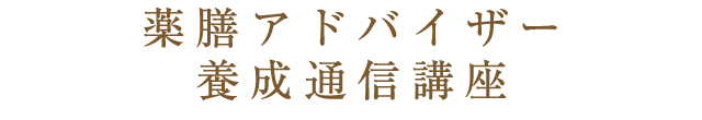 薬膳アドバイザー養成通信講座