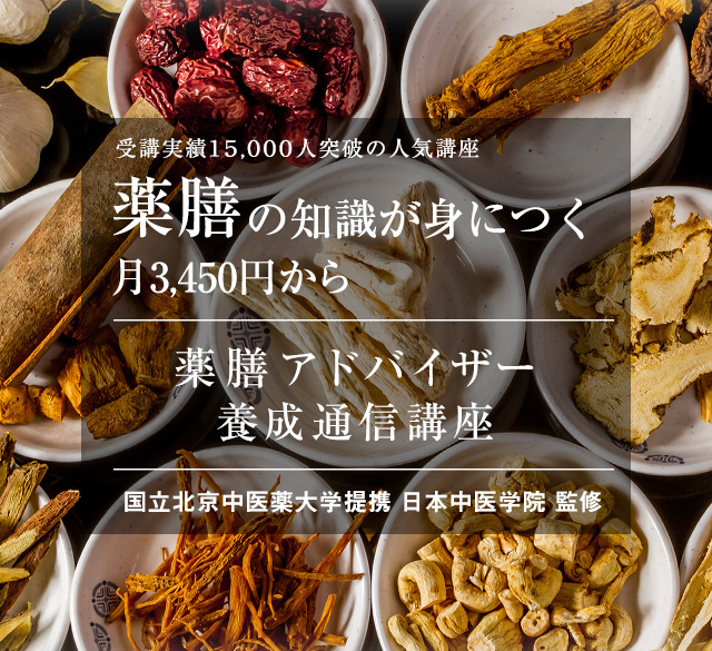 薬膳の知識が身につく 月3,450円から 薬膳アドバイザー養成通信講座 国立北京中医薬大学日本校監修