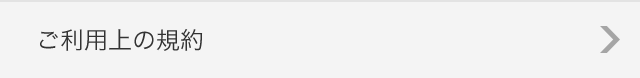 ご利用上の規約