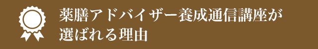 薬膳アドバイザー養成通信講座が選ばれる理由