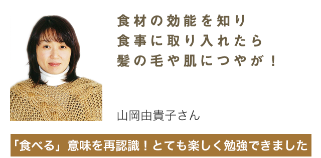 食材の効能を知り食事に取り入れたら髪の毛や肌につやが！「食べる」意味を再認識！とても楽しく勉強できました