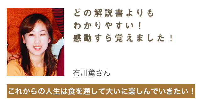 どの解説書よりもわかりやすい！感動すら覚えました！これからの人生は食を通して大いに楽しんでいきたい！