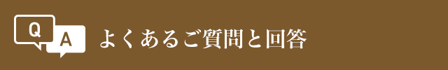 よくあるご質問と回答