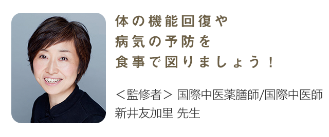 体の機能回復や病気の予防を食事で図りましょう！ 監修: 国際中医薬膳師/国際中医師 新井友加里先生