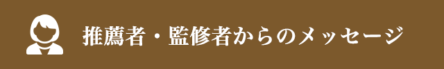 監修者・執筆者からのメッセージ