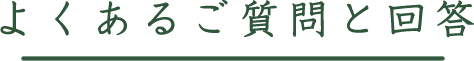 よくあるご質問と回答