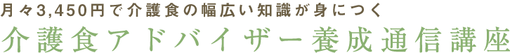 月々3,450円で介護食の幅広い知識が身につく