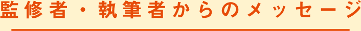 監修者・執筆者からのメッセージ