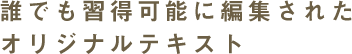 誰でも習得可能に編集されたオリジナルテキスト