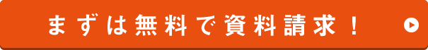 まずは無料で資料請求！