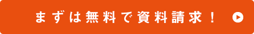 まずは資料請求！
