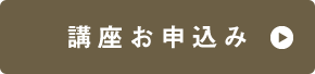 お申し込みはこちら