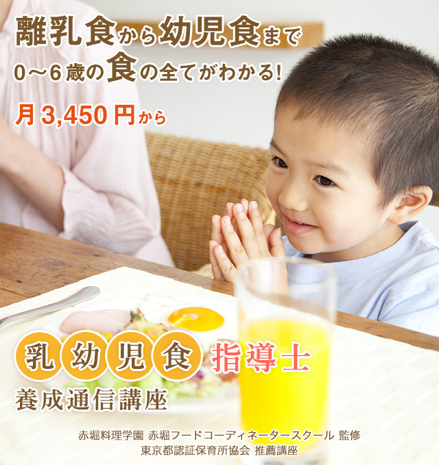 親切な添削指導で離乳食から幼児食まで0～6歳児の食の全てがわかる！乳幼児食指導士養成通信講座 月々3,450円から