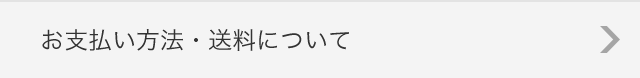 お支払い方法・送料について