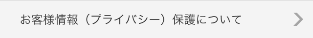お客様情報(プライバシー)保護について