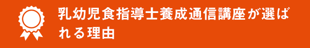 乳幼児食指導士養成通信講座が選ばれる理由