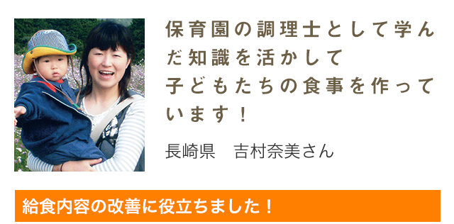 保育園の調理士として学んだ知識を活かして子どもたちの食事を作っています！