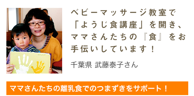 ベビーマッサージ教室で「ようじ食講座」を開き、ママさんたちの『食』をお手伝いしています！