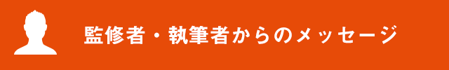 監修者・執筆者からのメッセージ