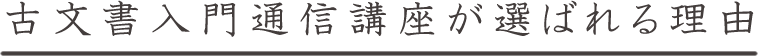 古文書入門通信講座が選ばれる理由