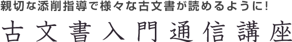 親切な添削指導で様々な古文書が読めるようになる古文書入門通信講座