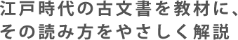 江戸時代の古文書を教材に、その読み方をやさしく解説