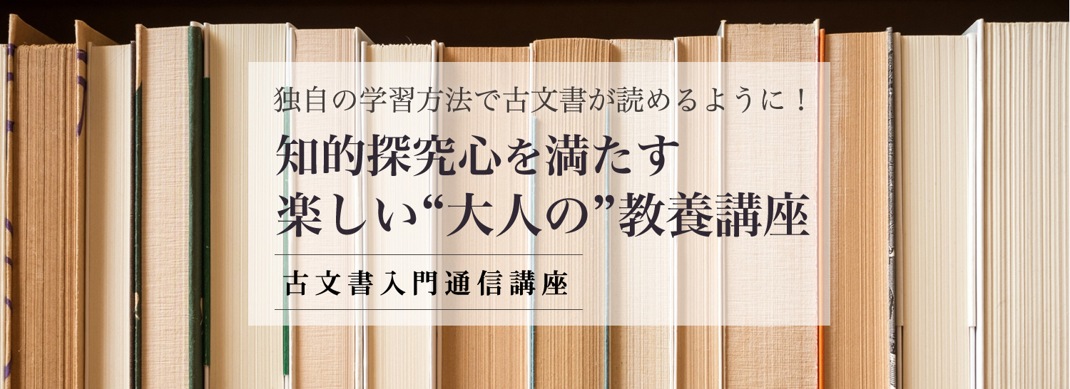 古文書入門通信講座