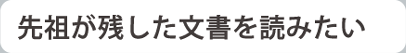 先祖が残した文書を読みたい