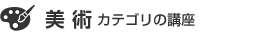 美術カテゴリの通信講座