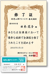 幼児心理アドバイザー養成通信講座修了証