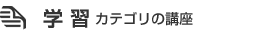 学習カテゴリの通信講座