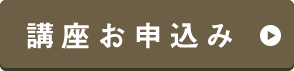 講座お申込み