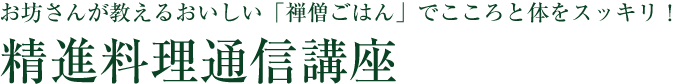 お坊さんが教えるおいしい「禅僧ごはん」で心と体をスッキリ！ 精進料理通信講座