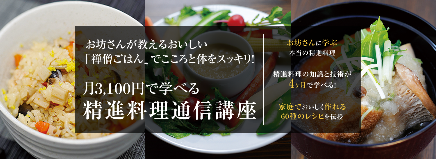 お坊さんが教えるおいしい「禅僧ごはん」で心と体をスッキリ！ 月3,100円で学べる精進料理通信講座