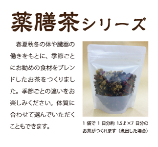 薬膳茶