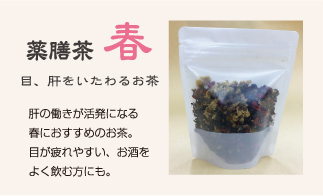 薬膳茶 春