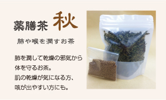 薬膳茶 秋