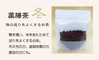 薬膳茶 冬