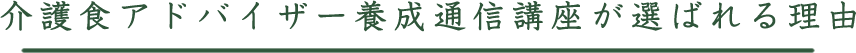 介護食アドバイザー養成通信講座が選ばれる理由