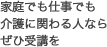 家庭でも仕事でも介護に関わる人ならぜひ受講を